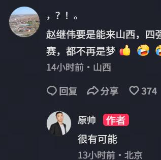 赵继伟加盟山西男篮？山西男篮球员原帅在社媒和球迷互动时被问自己好友赵继伟是否会加