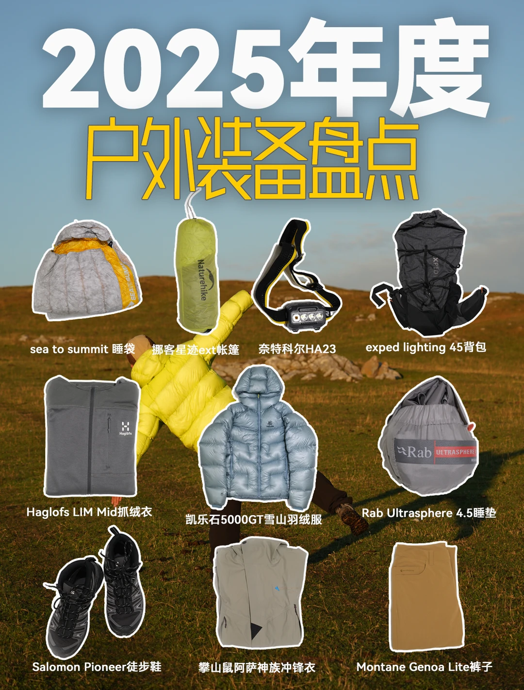 2025年度户外装备总结｜实测，这些最满意