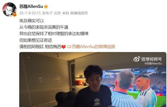 苏醒回应阿根廷队黑赢这场阿埃大战判罚争议拉满，一边是埃及漂亮反击进球被回溯吹掉，