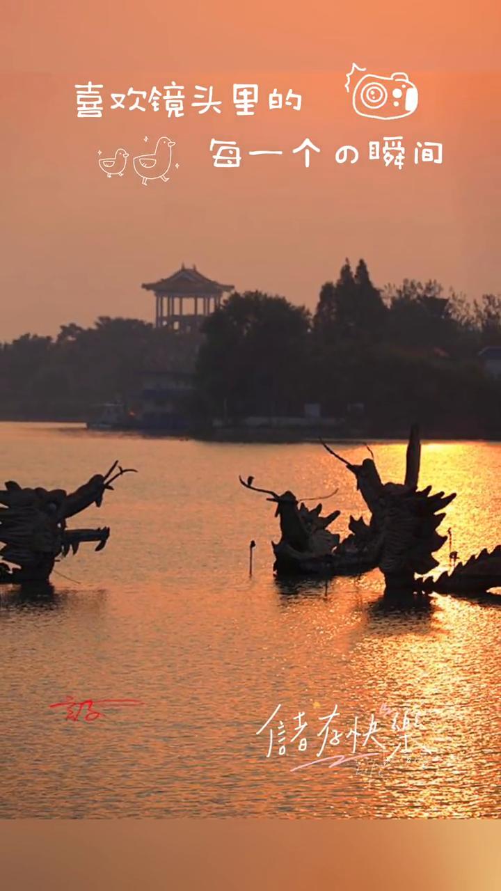 喜欢镜头里的每一个瞬间，能在快乐中度过。
