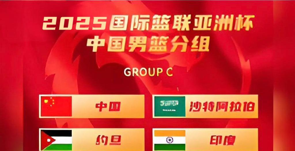 中国男篮抽得亚洲杯“上上签”：剑指C组头名，力求突破历史战绩近日，2025年国