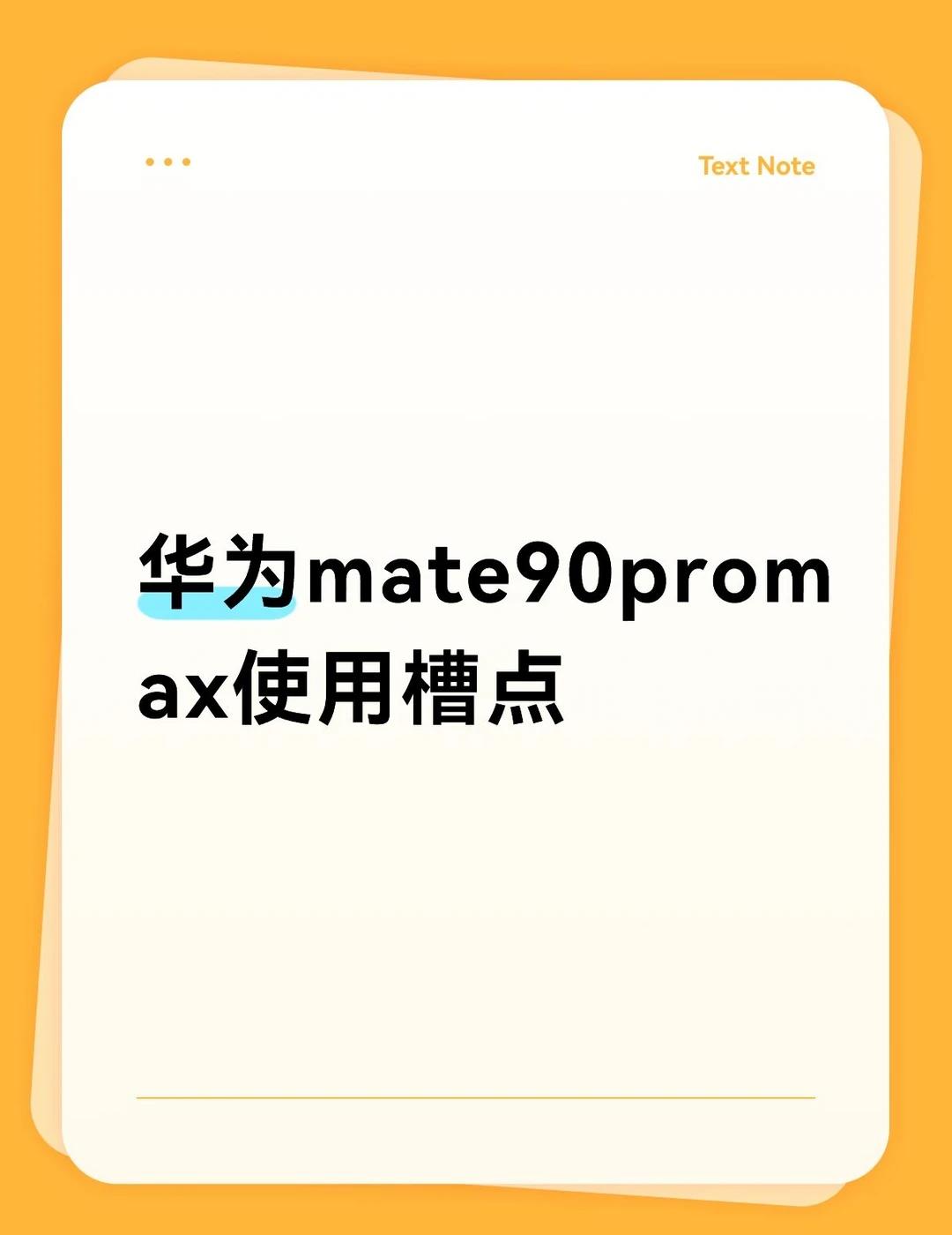 Mate90promax使用槽点1.屏幕的中部偏下位置也就是传统指纹部分的屏幕