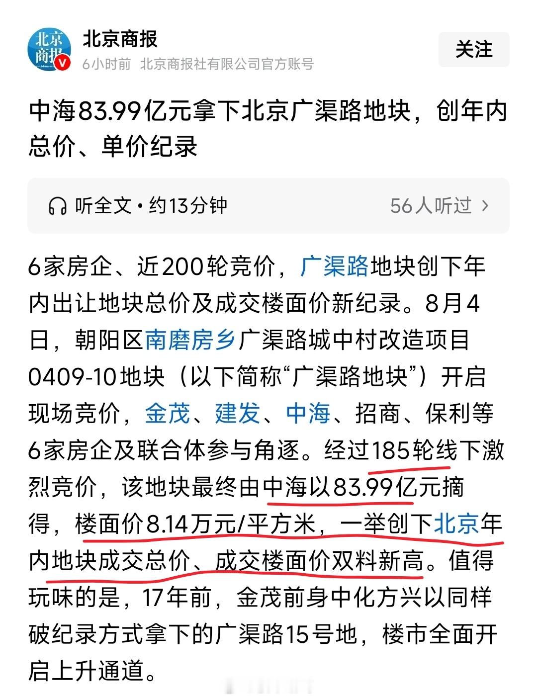 昨天，中海花近84亿在北京朝阳拿了一块地，楼面价8.14万/平……