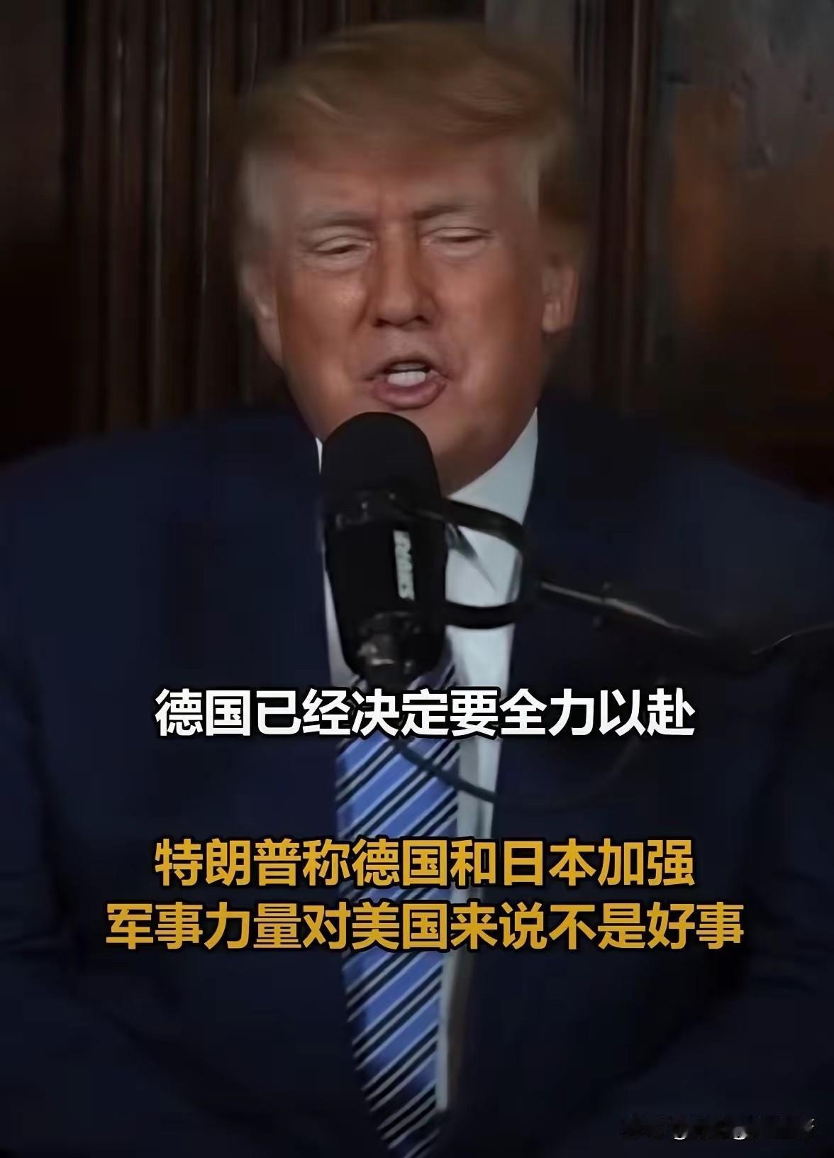 特朗普：不允许德国和日本加强军事！​​​​​​​不久前，德国声称集结80万军队