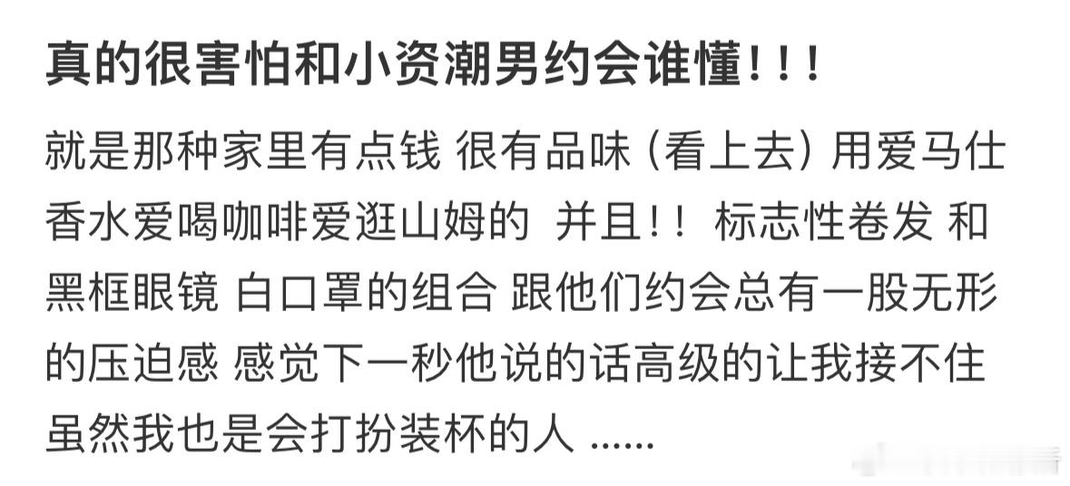 真的很害怕和小资潮男约会谁懂​​​