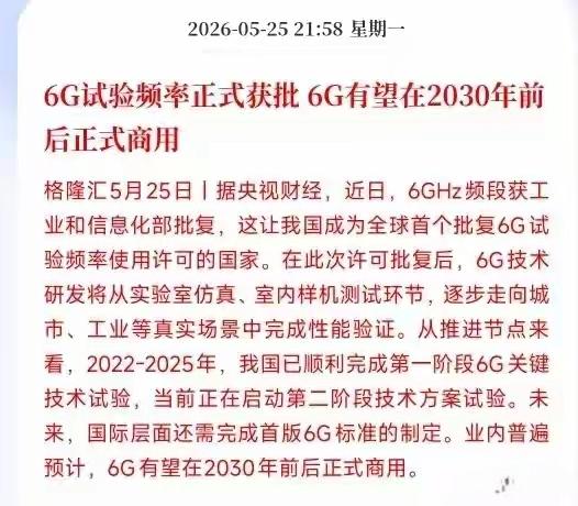 6g网络试验频率已经证实获得批准！那么，6g网络有望在2030年正式实现商用，那