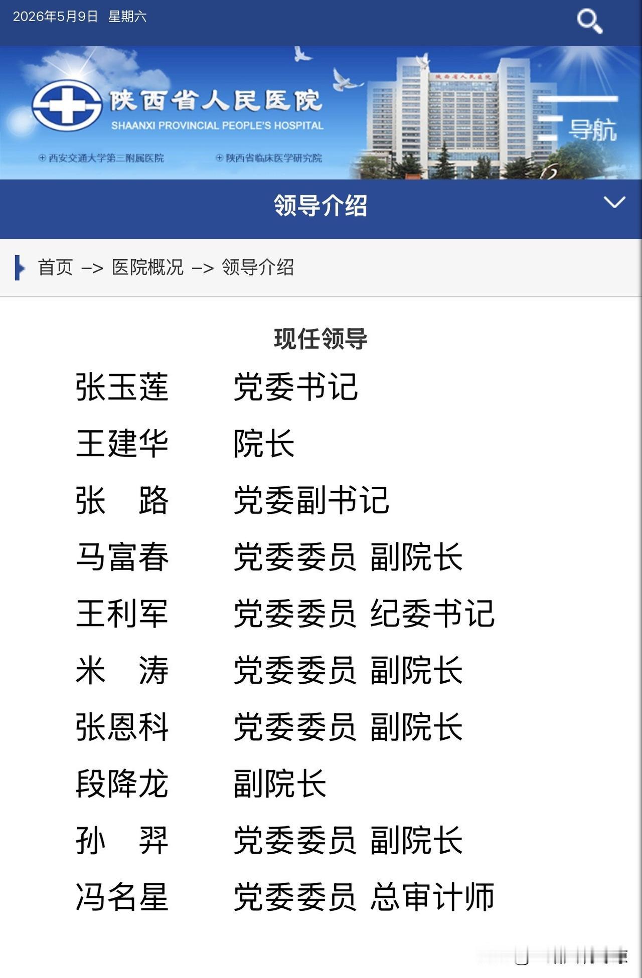2026年5月王建华已任陕西省人民医院院长4月23日，陕西省委组织