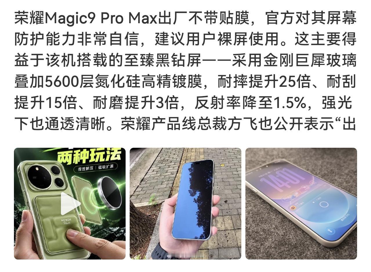 还在给手机贴膜？荣耀Magic9ProMax裸屏体验太惊喜！不少用户上手