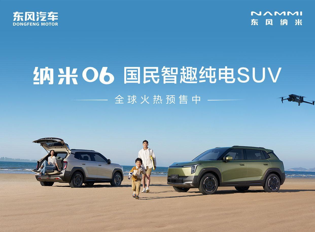 东风纳米06开启全球预售此次预售共推出5款配置车型，预售价格区间为8.99万-