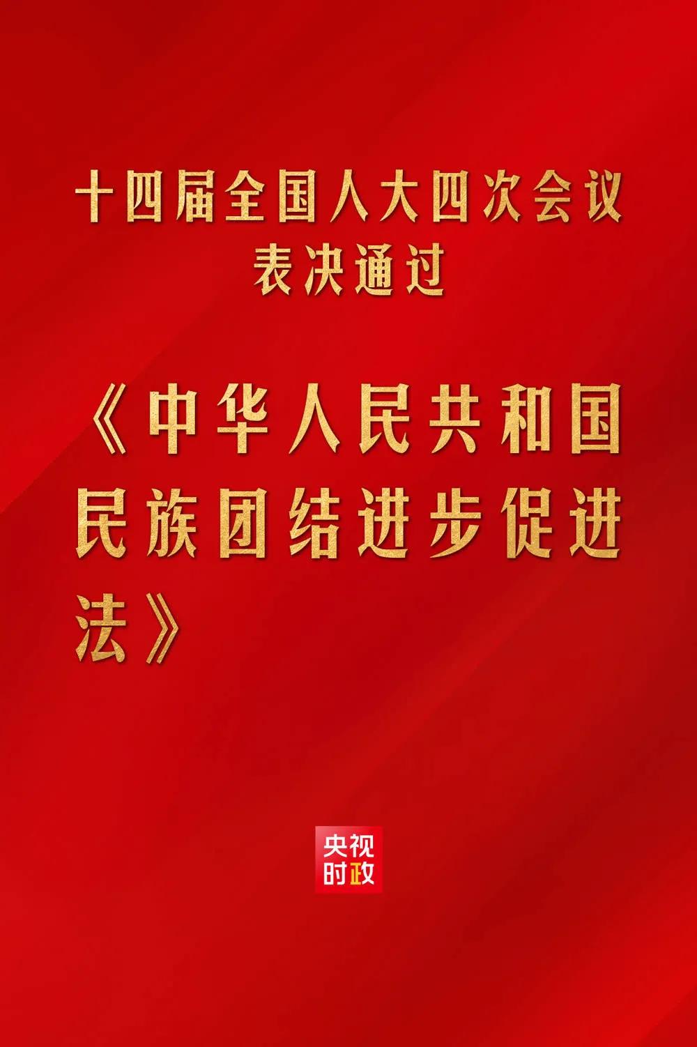 7月1日实施《民族团结进步促进法》第63条规定：“中华人民共和国境外的组织和个人