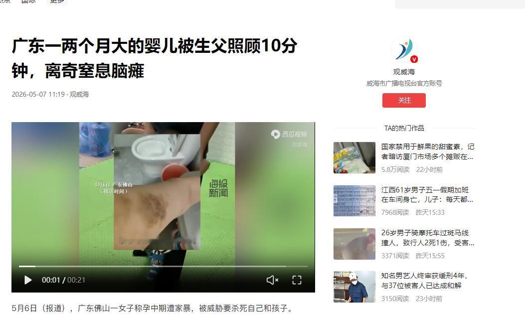 “不可思议！”观威海5月7日报道，广东佛山，一女子上厕所仅10分钟，2个月大的宝