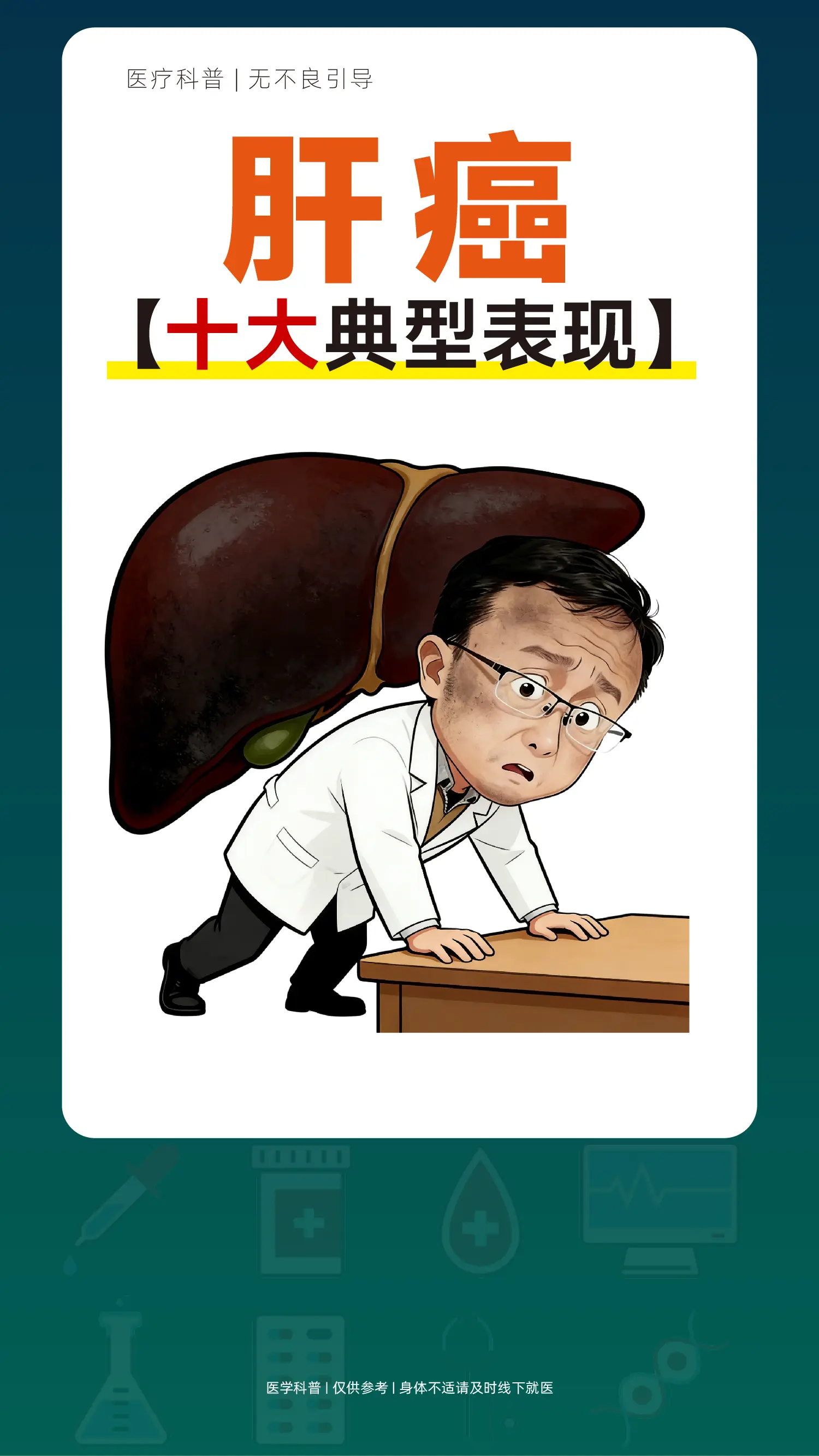 肝癌有这十大症状你知道吗？