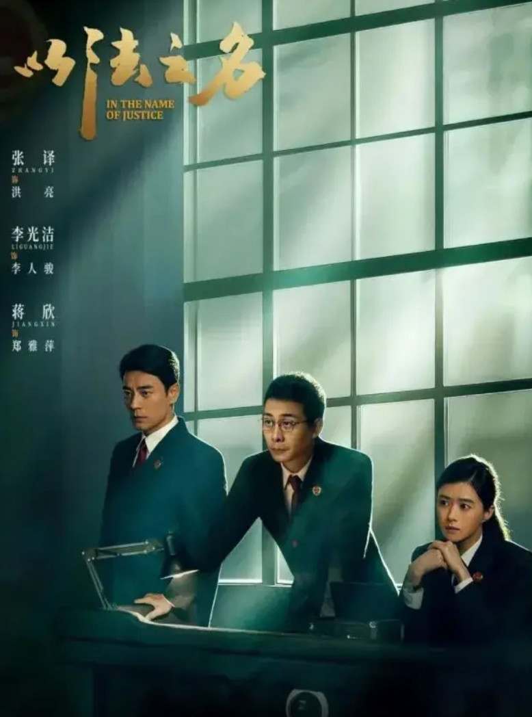 《以法之名》看到32集，有几点疑惑：1，专案组搜查姜红军家里后，为什么不把姜