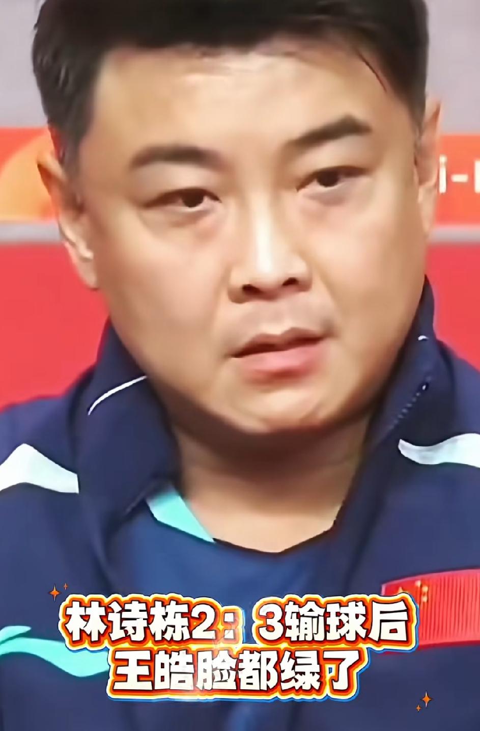 王皓脸都气绿了，马琳和王皓相比还是非常幸运的！这边是小石头二比三不敌泰国小将！