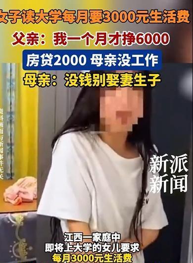 没钱就别生？江西，赵先生的女儿即将迎来大学生活，赵先生准备一个月给她1500元的