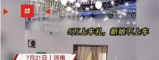 “干的漂亮！”河南，男子婚礼当天，新娘突然要50000元上车礼，男方一时没钱给，
