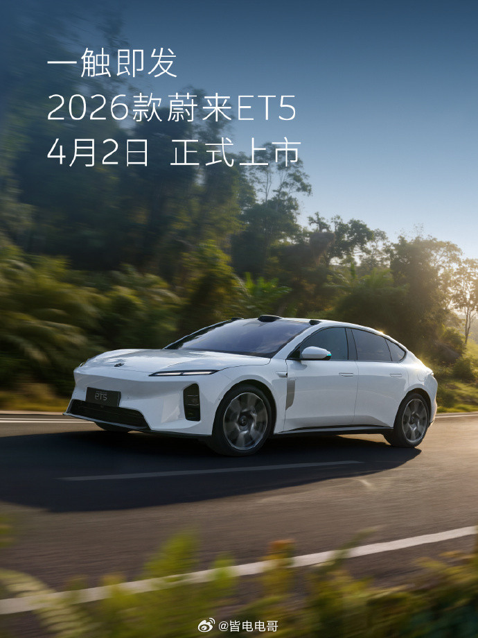 2026款ES6、EC6、ET5、ET5T，即将于4月2日正式上市。官方称还有特