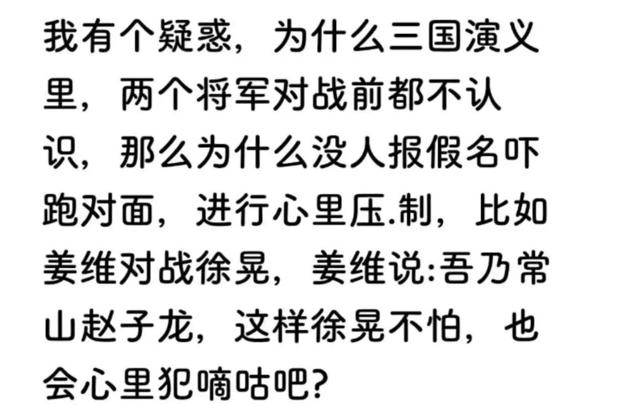 为什么三国演义里，两个将军对战前都不认识，那么为什么没人报假名吓跑对面，进行心里