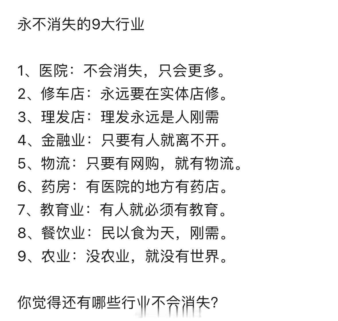永不消失的9大行业[思考]​​​