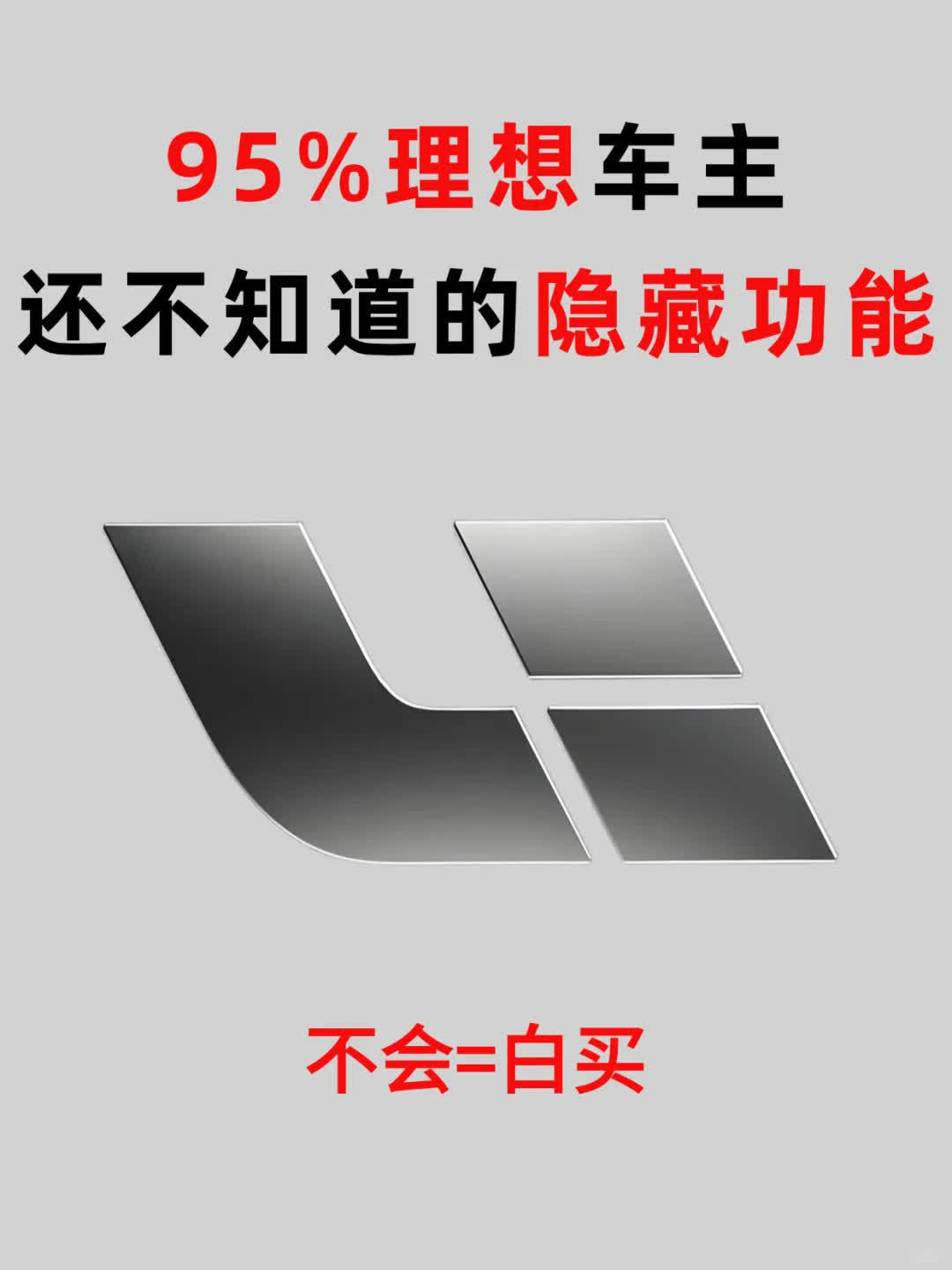 揭秘理想汽车7个隐藏功能❗️不会=白买95%的人都不知道的理想汽车隐