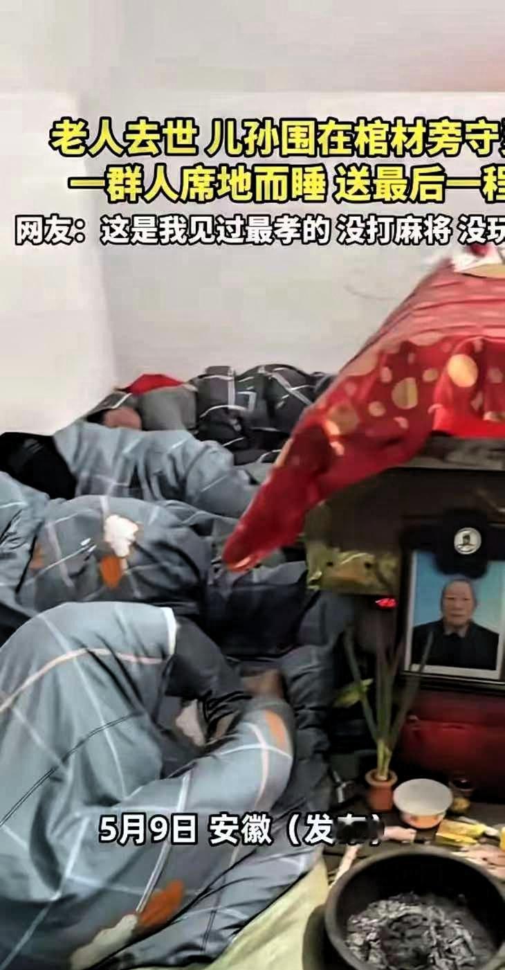 5月9日，安徽一老人去世后，为了给老人守灵，全家人围着棺木席地而卧，静静守在一旁