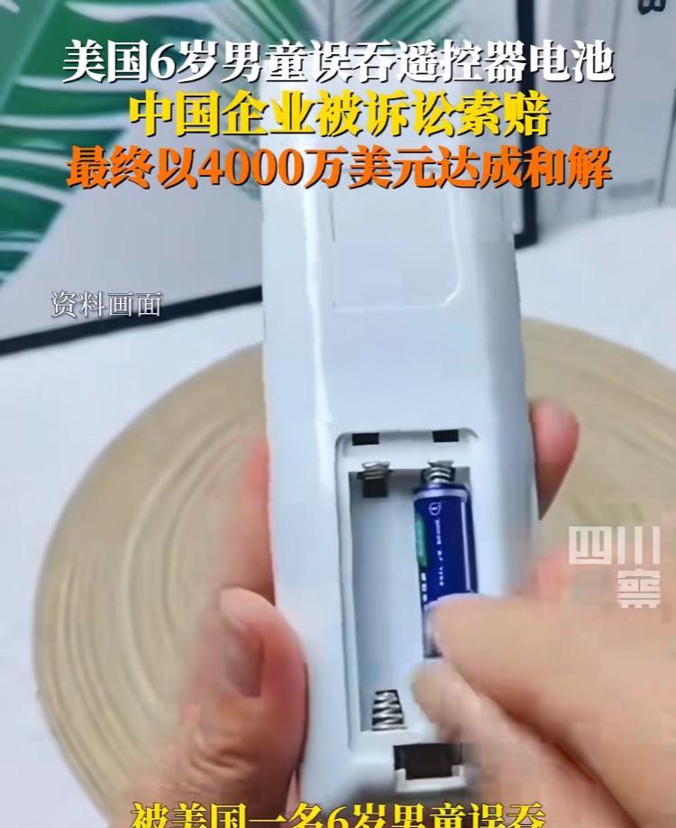 离了大谱！美国六岁男童误吞中国生产的电池，造成永久性肠损伤，索赔4千万美元！其中