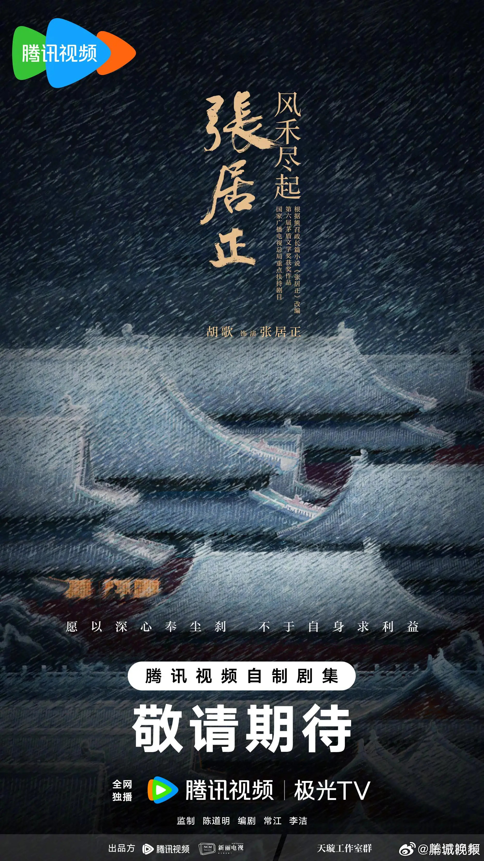 胡歌十年磨一剑！《风禾尽起张居正》再现权谋风云