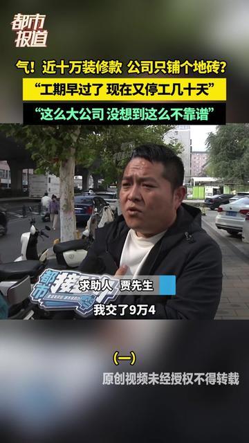 你敢信？花近十万找全国连锁装修公司图省心，结果只铺了个地砖就停工几十天！