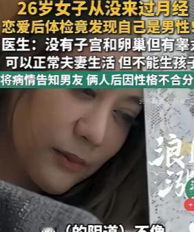 “天塌了”！深圳，26岁女子女性第二性征发育正常，性生活无异常，公司体检却查出