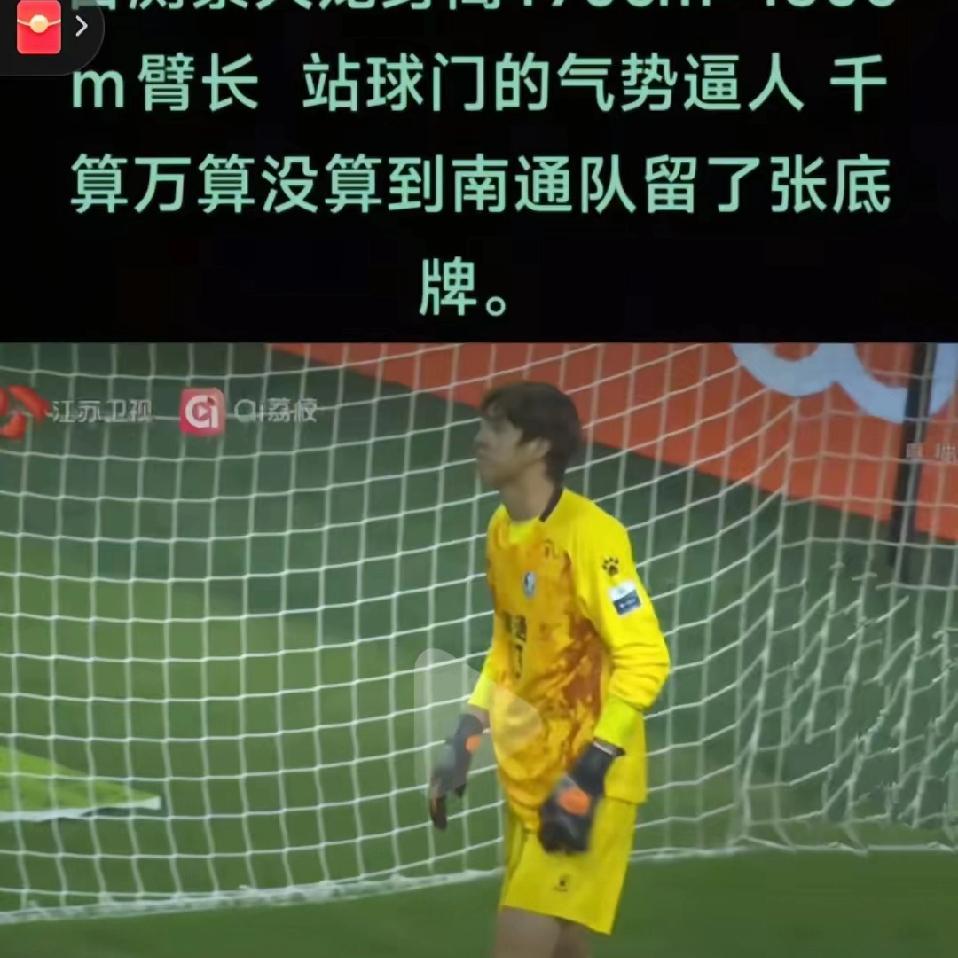 南通队换门将这事看着少见，其实他们早安排好了。主教练鲁强说就是特意准备的。20岁