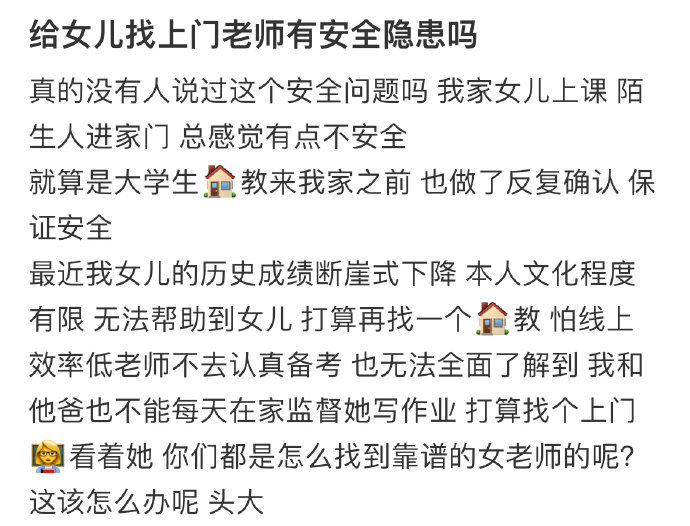 给女儿找上门老师有安全隐患吗​​​