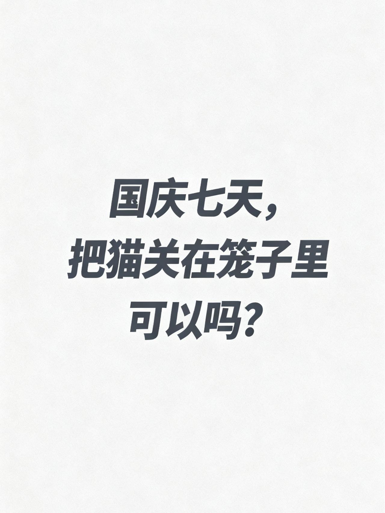 有人问我，国庆打算出去旅游，把猫关在四层猫笼子里可以吗？可以吗？你觉得可以吗