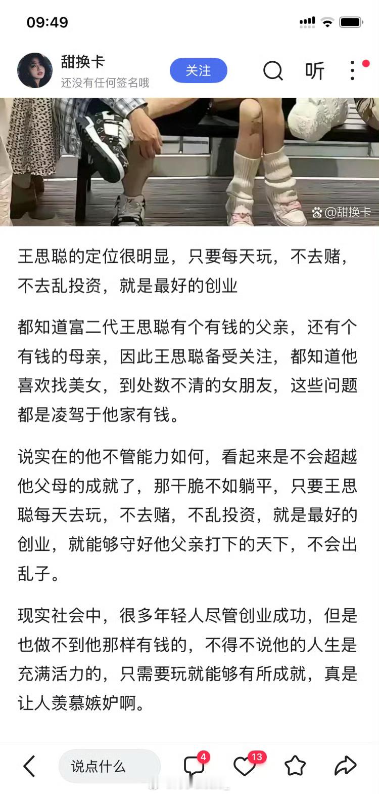 王思聪的定位很明显，只要每天玩，不去赌，不去乱投资，就是最好的创业