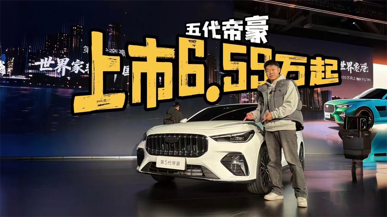 五代帝豪6.59万起！国民家轿全面升级，性价比之王来袭