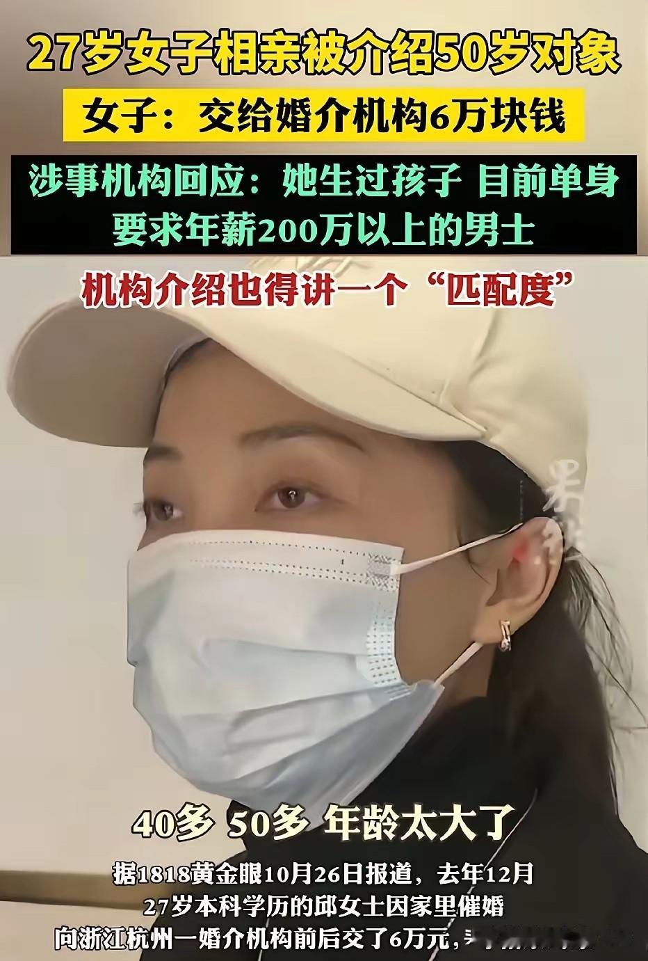 婚介套路深，择偶需谨慎。杭州一位27岁邱女士因家里催婚加上社交圈有限，于去年1