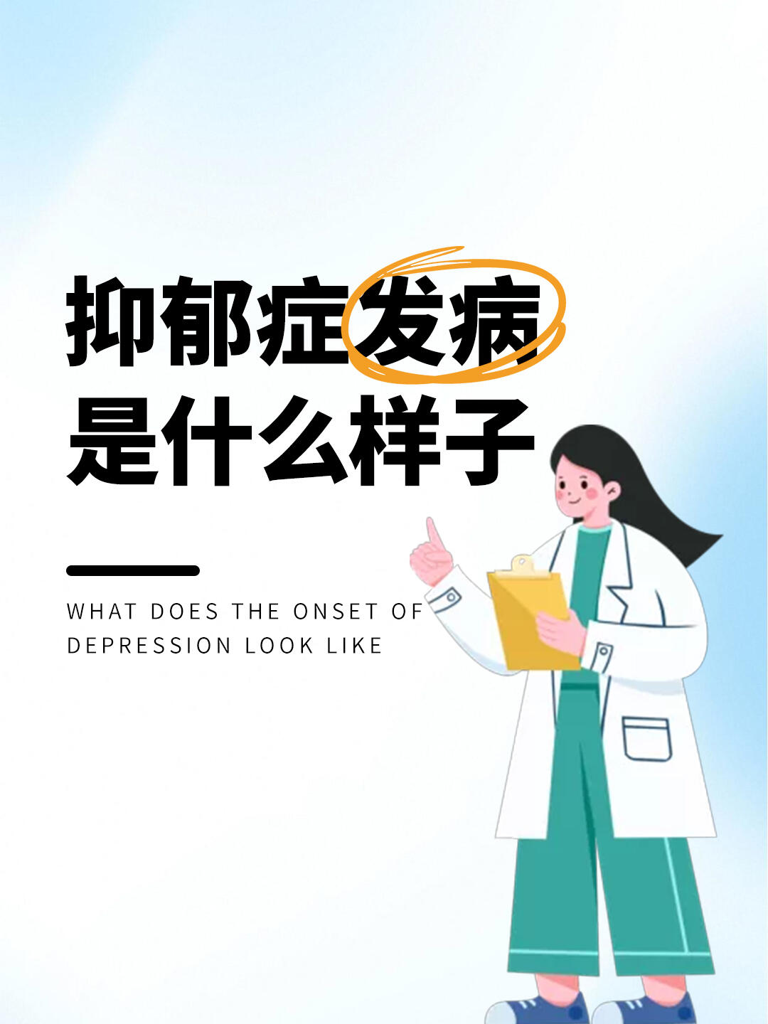 抑郁症发病是什么样子？