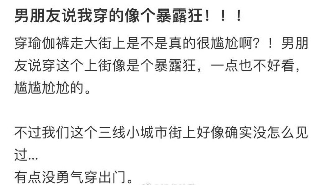 男朋友说我穿的像个暴露狂！！！​[哭哭]​​​