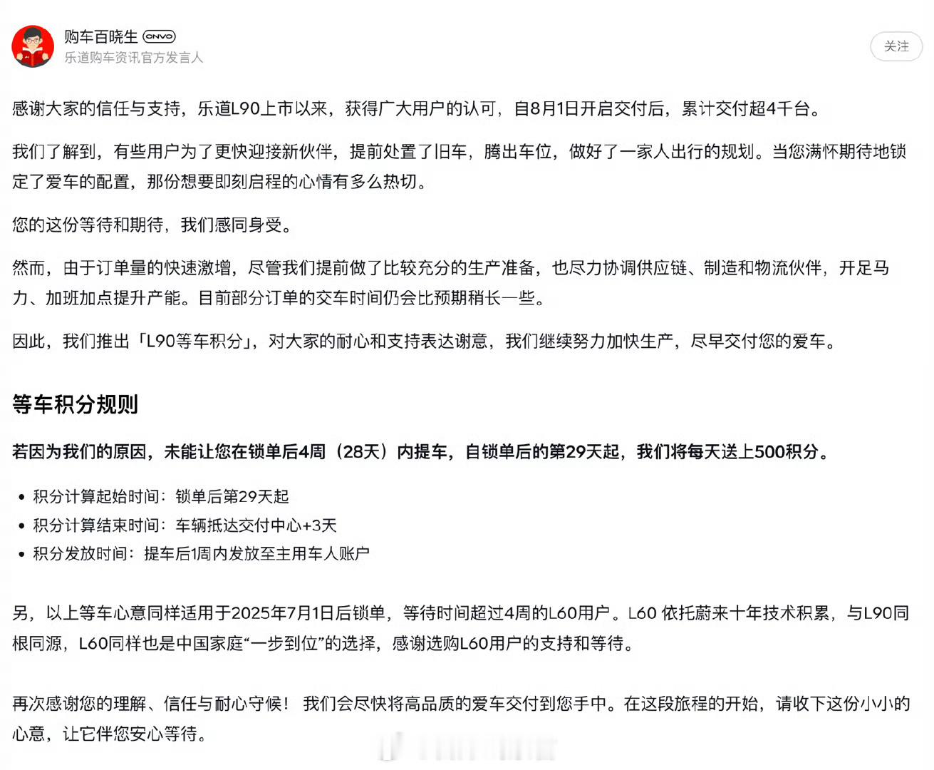 官方推出“L90等车积分”。根据介绍，若因为乐道方面原因，用户未能在锁单后4