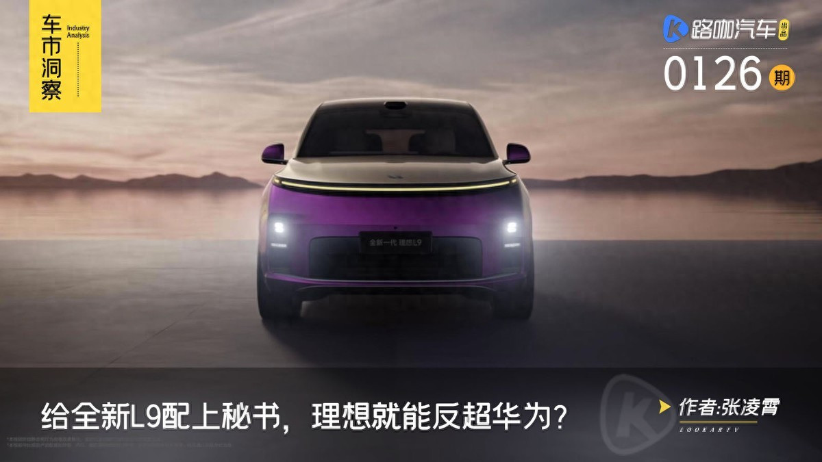 理想L9搭载AI秘书功能，具身智能或成反超华为关键