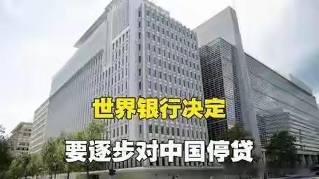 世界银行近日放出消息，计划到2031年前逐步停止对华新贷款。这消息一出，美国那边