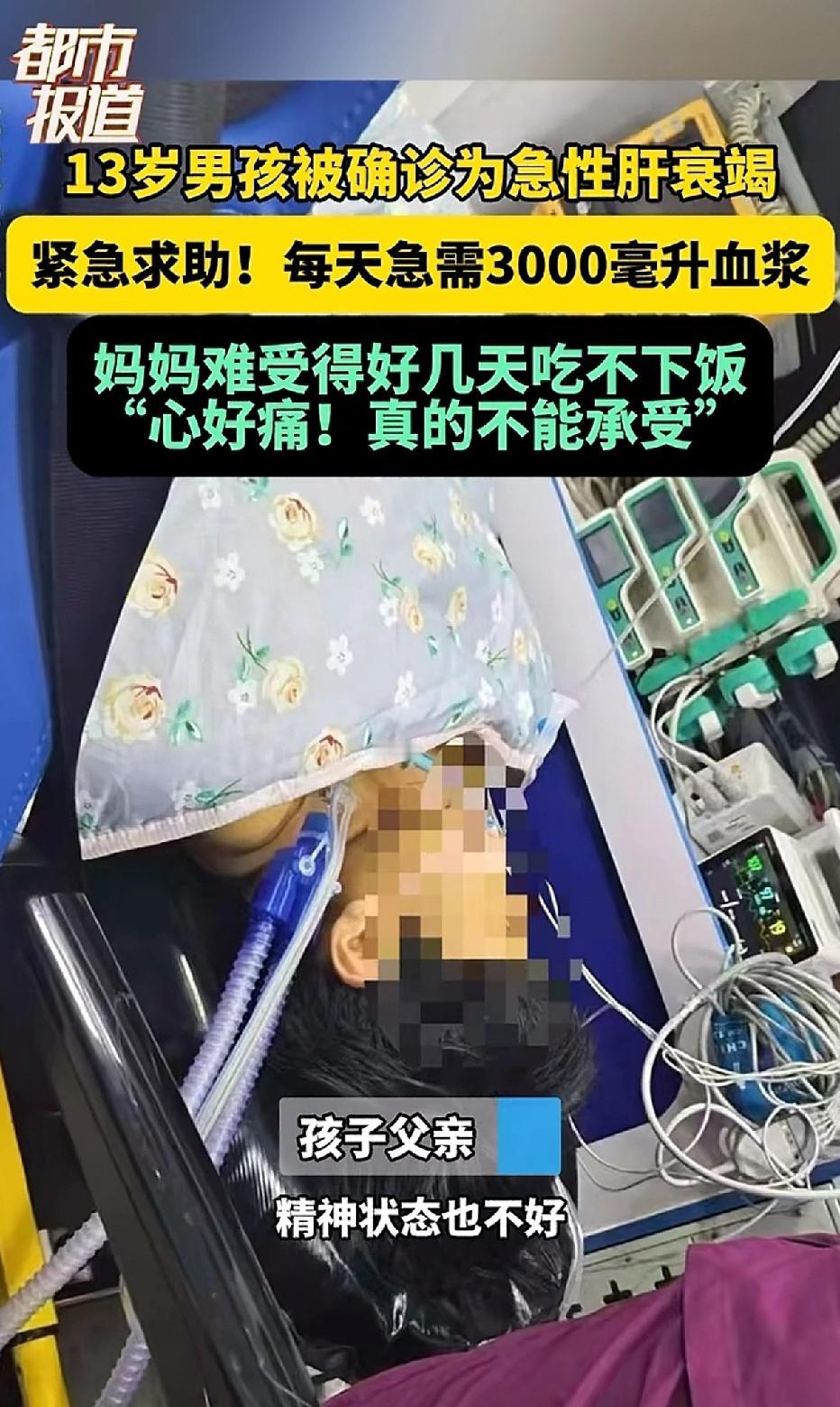 13岁少年命悬一线！父母哭求3000毫升血浆救子，血库告急真相令人心碎
