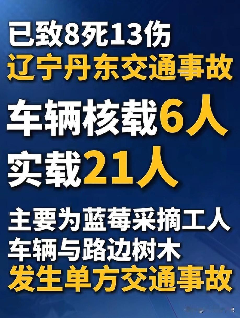 辽宁丹东这起重大交通事故中，真正让人震惊的不止是受伤的13人，也不止是不幸离世的
