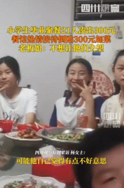 格局打开了！江西九江，21位小学生凑出300元去饭店聚餐，还有些不好意思的问老板