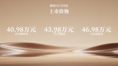 旗舰新车登场，比亚迪腾势N9闪充版又来炸场了！5月18日腾势N9闪