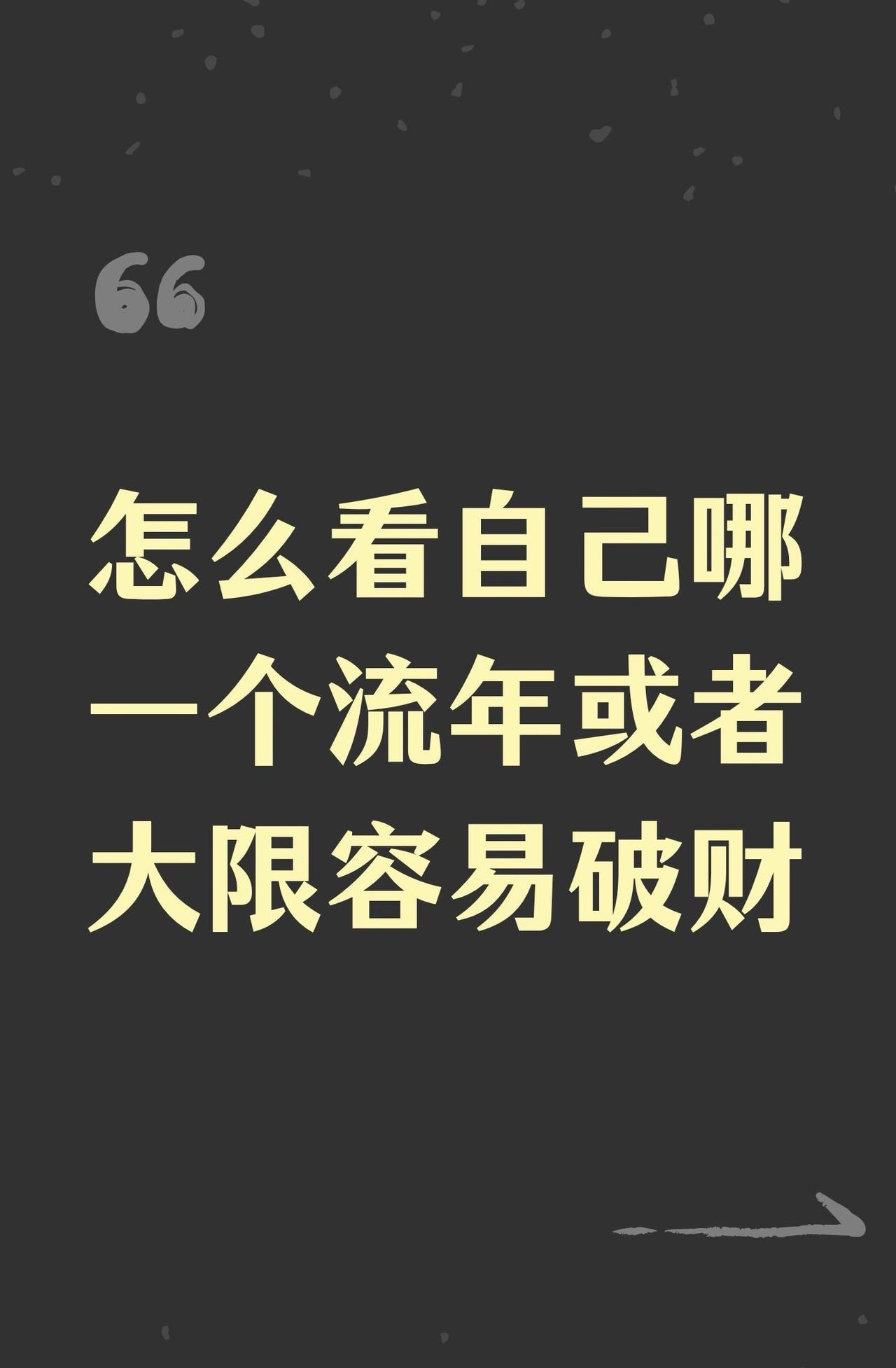 怎么看自己哪一个流年或者大限容易破财？紫微斗数中福德宫影响理财心态和福分，事