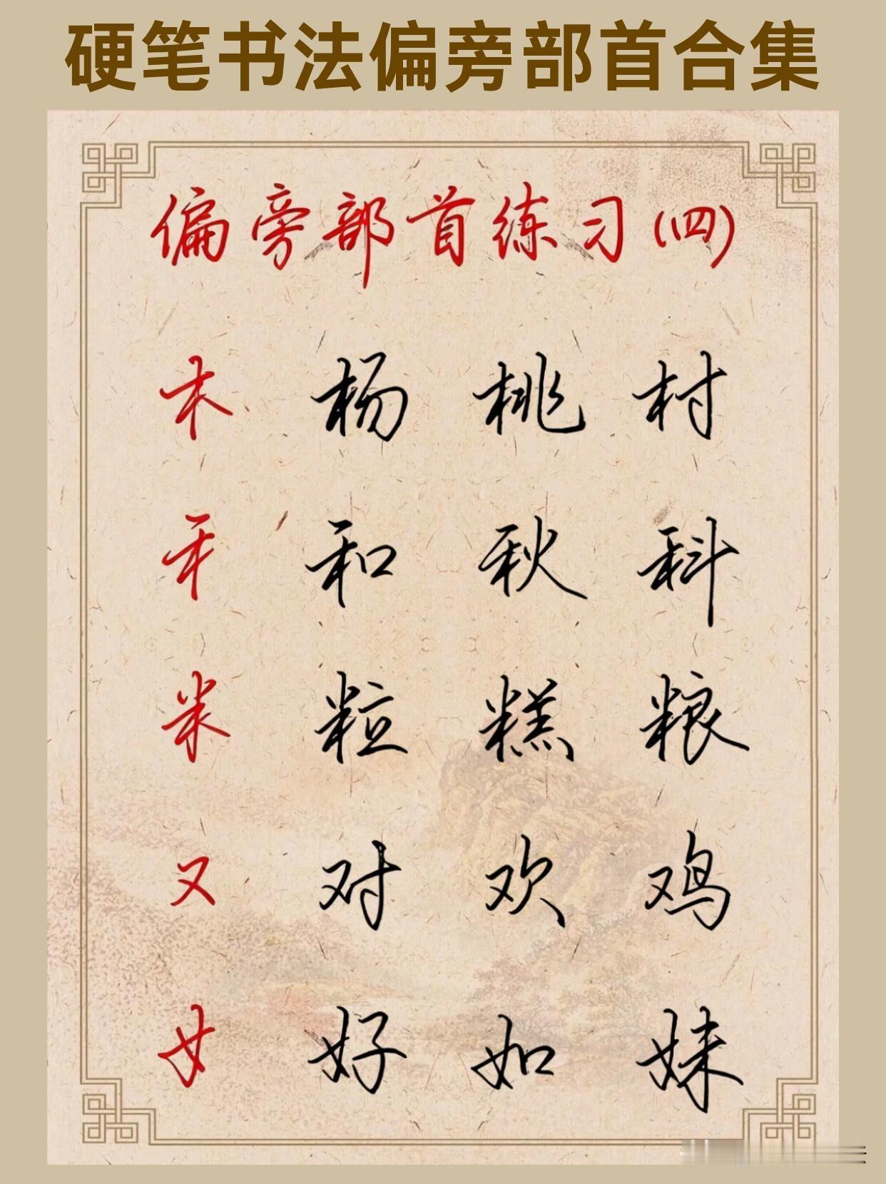 练字不要盲目通篇抄写，抓住偏旁部首才是捷径。同一偏旁写法相通，吃透一个偏旁，就