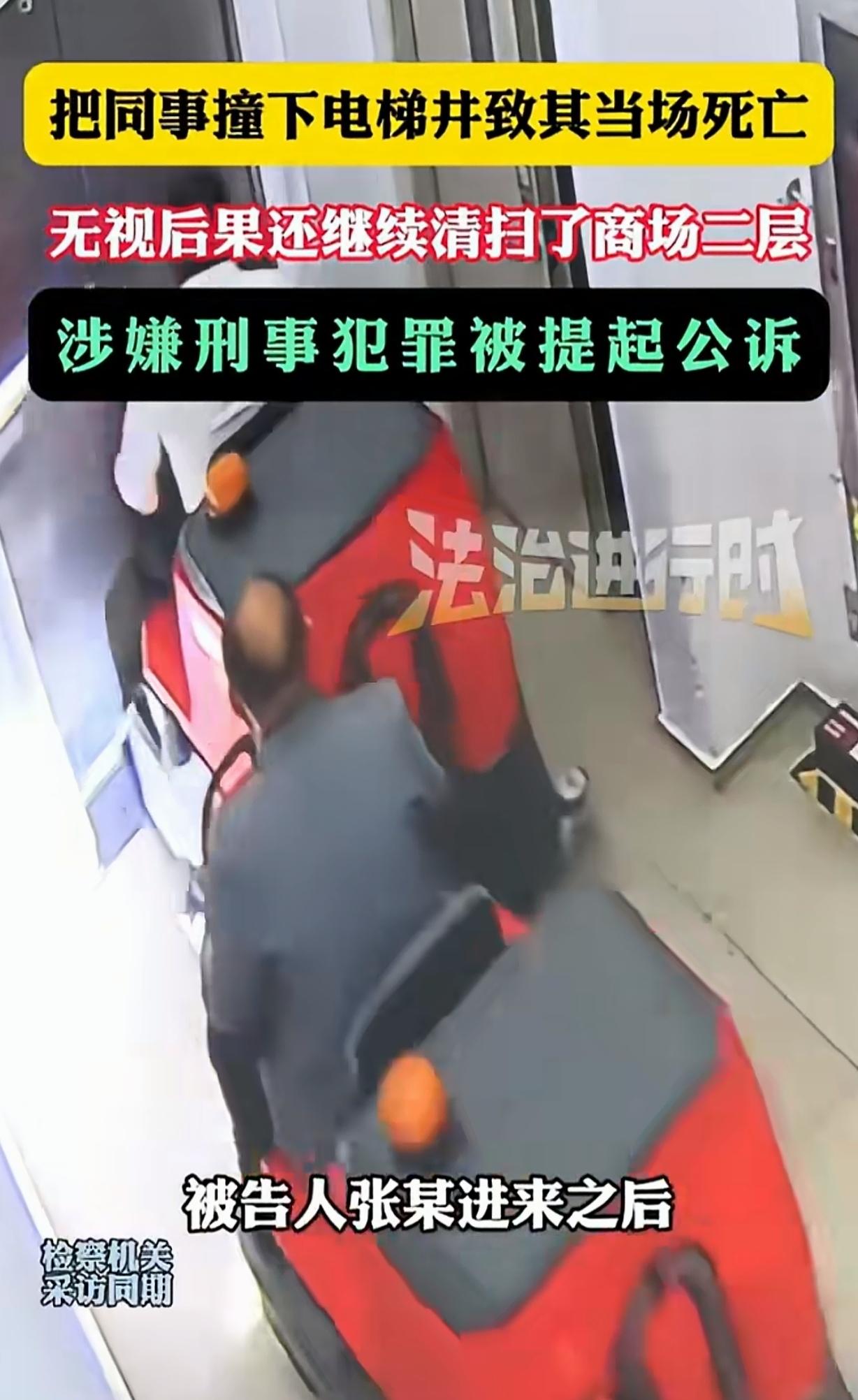 “严惩不贷!”一男子是保洁员,他开清洁车,直接把同事撞进电梯井,导致同事从3楼跌