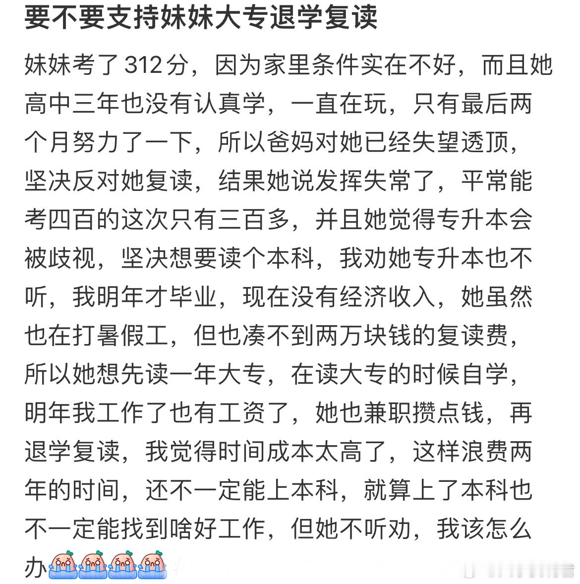 要不要支持妹妹大专退学复读​​​