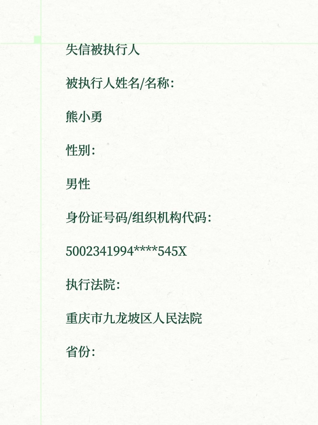 失信被执行人被执行人姓名/名称：熊小勇性别：男性身份证号码/组织机构代码：5002341994***