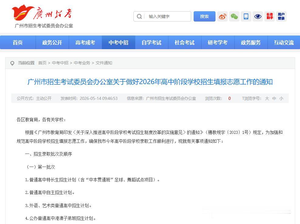 重磅消息！广州招考发布2026年广州中考志愿填报通知及志愿填报问答！1.史无